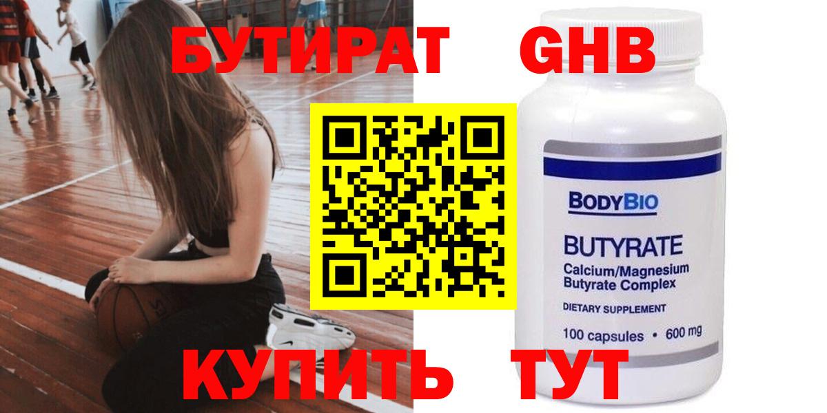 Бутират бутандиол  Вход с VPN  БУТИРАТ  Сосновоборск 